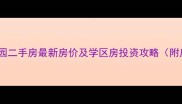 泰州金东花园二手房最新房价及学区房投资攻略附房源清单