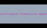 昆明人与自然小区二手房全攻略中介亲测性价比王炸盘附最新房价走势