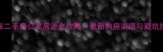 上海二手房公寓房源全攻略最新购房渠道与避坑指南