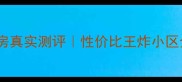 昆山日月星辰二手房真实测评性价比王炸小区全附避坑指南