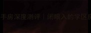长春香墅街二手房深度测评闭眼入的学区房高性价比密码