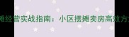 金坛二手房地摊经营实战指南小区摆摊卖房高效方法与政策解读