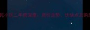 包头惠民小区二手房深度房价走势优缺点及购房指南