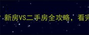 买二手房更划算新房VS二手房全攻略看完再决定不踩坑