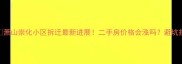 萧山崇化小区拆迁最新进展二手房价格会涨吗避坑指南