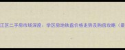 芜湖市弋江区二手房市场深度学区房地铁盘价格走势及购房攻略最新数据