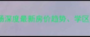 新乡华隆国际二手房市场深度最新房价趋势学区资源及投资价值全公开