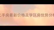 武汉剑桥春天二手房最新价格及学区房优势分析9月更新