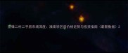 前锋二村二手房市场深度淮南学区房价格走势与投资指南最新数据