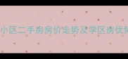 昆明金色维也纳小区二手房房价走势及学区房优势最新数据