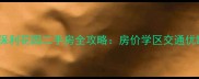 石家庄保利花园二手房全攻略房价学区交通优缺点深度