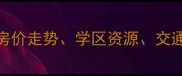 南昌卫东花园二手房全攻略房价走势学区资源交通配套深度附最新成交数据