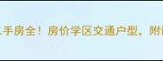 烟台黄务卧龙小区二手房全房价学区交通户型附详细地址和购房攻略