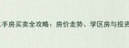 呈贡老城二手房买卖全攻略房价走势学区房与投资价值深度