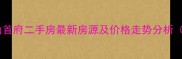 济南世茂原山首府二手房最新房源及价格走势分析10月更新