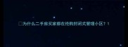 为什么二手房买家都在抢购封闭式管理小区