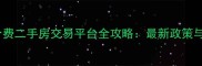 北京免中介费二手房交易平台全攻略最新政策与实操指南