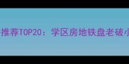 杭州上城区二手房推荐TOP20学区房地铁盘老破小全附房价趋势