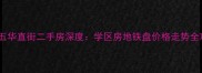 花都五华直街二手房深度学区房地铁盘价格走势全攻略