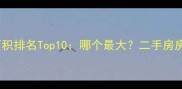 石家庄小区面积排名Top10哪个最大二手房房价优缺点全