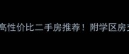 崇左市八大高性价比二手房推荐附学区房交通配套全