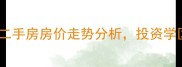 惠州别样城二手房房价走势分析投资学区房全攻略