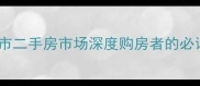 丹江口市二手房市场深度购房者的必读指南