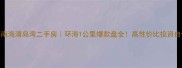 威海南海清岛湾二手房环海1公里爆款盘全高性价比投资自住攻略