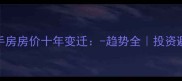 北京二手房房价十年变迁-趋势全投资避坑指南