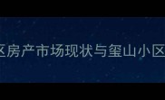 芝罘区房产市场现状与玺山小区定位