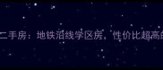 西华县名郡小区二手房地铁沿线学区房性价比超高的老城宝藏盘