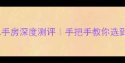 襄阳朗曼梦公园二手房深度测评手把手教你选到高性价比宝藏房