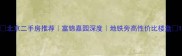 北京二手房推荐富锦嘉园深度地铁旁高性价比楼盘