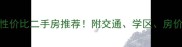 江阴高铁站旁5个高性价比二手房推荐附交通学区房价全附购房指南