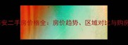 南通海安二手房价格全房价趋势区域对比与购房攻略