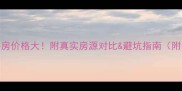 二泉花园二手房价格大附真实房源对比避坑指南附最新成交数据