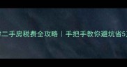 天津二手房税费全攻略手把手教你避坑省5万