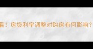 二手房交易必看房贷利率调整对购房有何影响最新政策解读