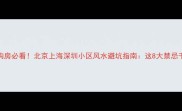 二手房购房必看北京上海深圳小区风水避坑指南这8大禁忌千万别踩中