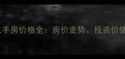 宝华大山地别墅二手房价格全房价走势投资价值与购房避坑指南