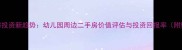学区房投资新趋势幼儿园周边二手房价值评估与投资回报率附数据