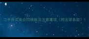二手房买卖合同模板及注意事项附法律条款