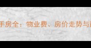 上海嘉定桃园小区二手房全物业费房价走势与配套附购房指南