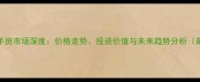 漳州港二手房市场深度价格走势投资价值与未来趋势分析最新数据