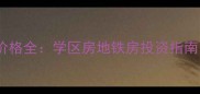 深圳南山蛇口二手房价格全学区房地铁房投资指南附最新成交数据