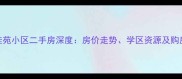 太原佳苑小区二手房深度房价走势学区资源及购房攻略
