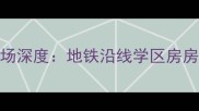新都正兴小区二手房市场深度地铁沿线学区房房价走势及投资价值评估
