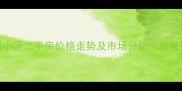 克拉玛依胜利小区二手房价格走势及市场分析附最新成交数据