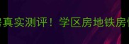 北京农科院家属楼二手房真实测评学区房地铁房性价比三绝杀附最新房价表