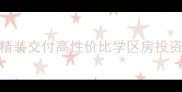 北岸江山二手房精装交付高性价比学区房投资首选必看全攻略